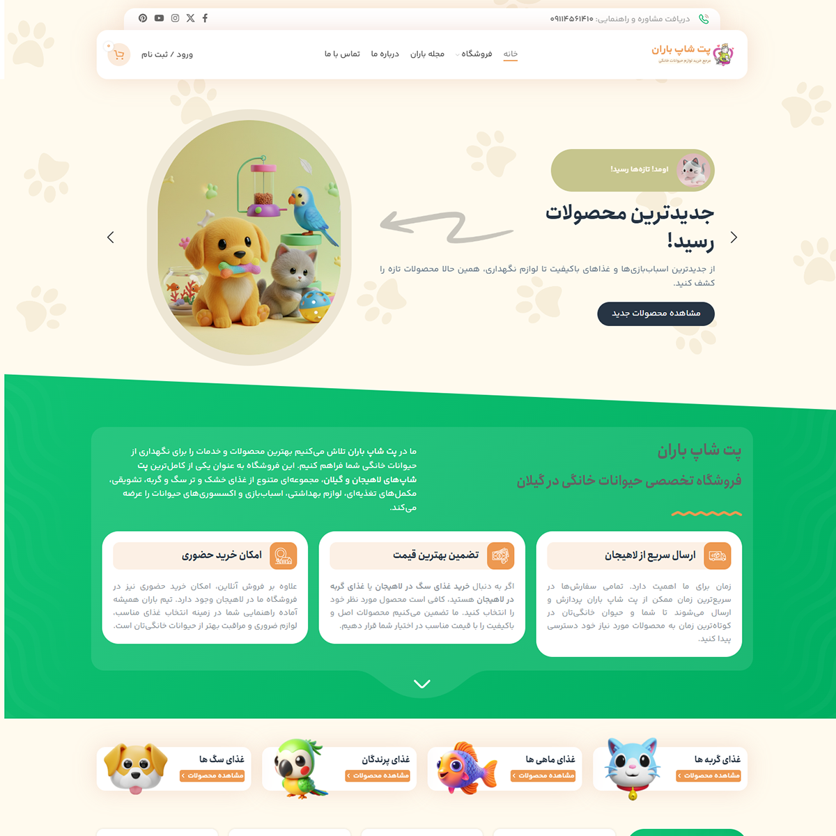 صفحه اصلی پت شاپ باران لاهیجان